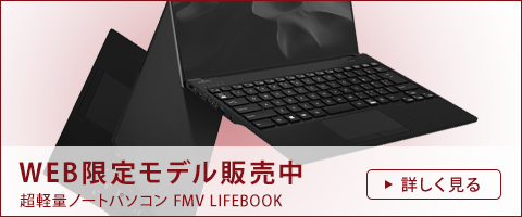 今までに発表した主な製品（13.3型ワイド ノートパソコン（PC） LIFEBOOK UHシリーズ（UH-X/D2, UH90/D2,  UH75/D2, WU2/D2）） - FMVサポート ： 富士通パソコン