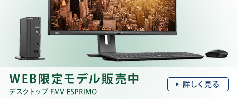 今までに発表した主な製品（23.8型 / 21.5型 デスクトップパソコン（PC） ESPRIMO DHシリーズ（WD1/C2）） -  FMVサポート： 富士通パソコン