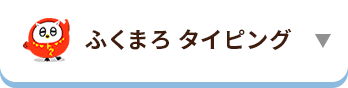 ふくまろ タイピング