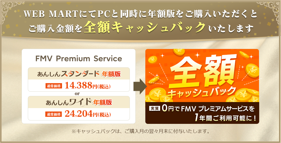 WEB MARTにてPCと同時に年額版をご購入いただくと ご購入金額を全額キャッシュバックいたします