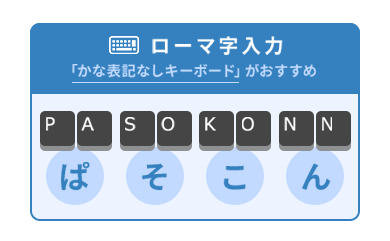 ローマ字入力 「かな表記なしキーボード」がおすすめ