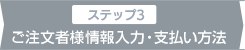 3：ご注文者様情報入力・支払い方法