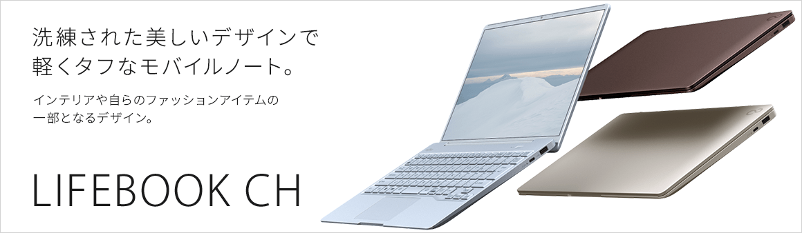 洗練された美しいデザインで軽くタフなモバイルノート LIFEBOOK CHシリーズ