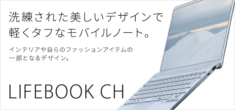 富士通パソコン | LIFEBOOK CHシリーズ（13.3型ノートパソコン）商品・価格一覧