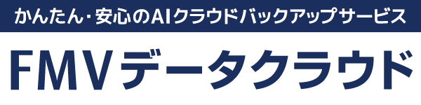 かんたん・安心のAIクラウドバックアップサービス | FMVデータクラウド