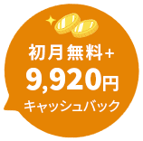 初月無料＋9,920円キャッシュバック