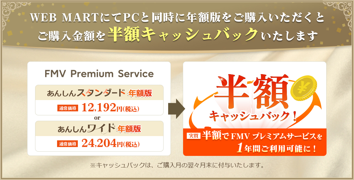 WEB MARTにてPCと同時に年額版をご購入いただくと ご購入金額を半額キャッシュバックいたします