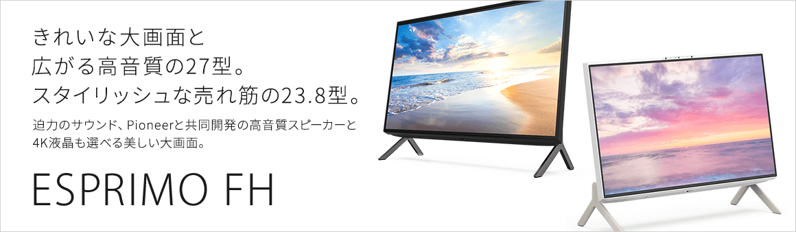 きれいな大画面と広がる高音質の27型。スタイリッシュな売れ筋の23.8型。ESPRIMO FH