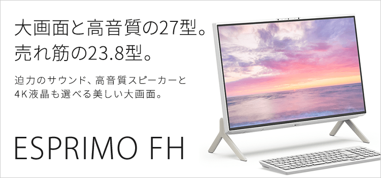 富士通パソコン | 3年保証無料 | ESPRIMO FHシリーズ（液晶一体型デスクトップ）商品・価格一覧