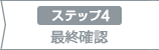 4：最終確認