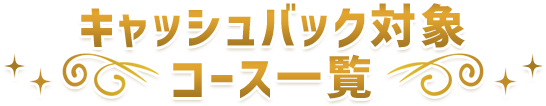 キャッシュバック対象コース一覧