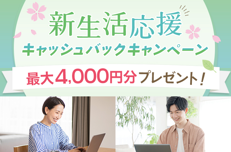 新生活応援キャッシュバックキャンペーン 最大4,000円分プレゼント！