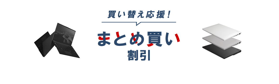 買い替え応援！まとめ買い割引