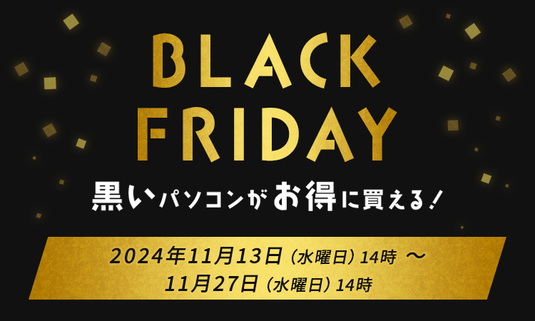 BLACK FRIDAY黒いパソコンがお得に買える！ 2024年11月22日（水曜日）14時 ～ 11月29日（水曜日）14時