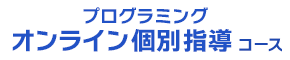 プログラミング・オンライン個別指導コース