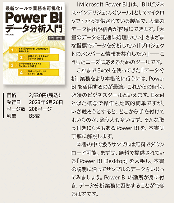 Power BI データ分析入門…「B（I ビジネス・インテリジェンス）ツール」としてマイクロソフトから提供されている製品で、大量のデータ抽出や結合が容易にできます。