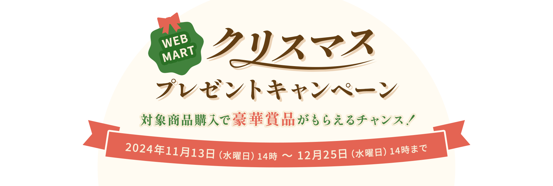 WEB MART クリスマスプレゼントキャンペーン 対象商品購入で豪華賞品がもらえるチャンス！