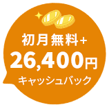 初月無料＋26,400円キャッシュバック