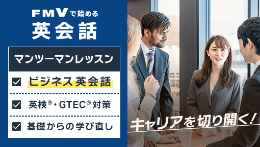 キャリアを切り開く！FMVで始める英会話｜マンツーマンレッスン｜ビジネス英会話 英検・GTEC対策 基礎からの学び直し