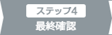 4：最終確認