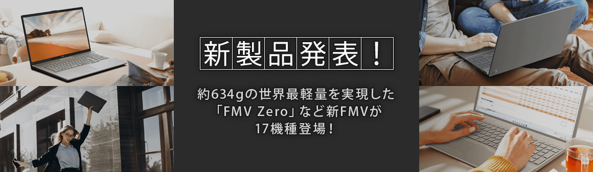 約634gの世界最軽量を実現した「FMV Zero」など新FMVが17機種登場！