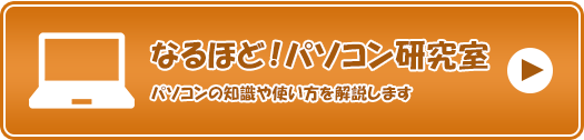 なるほど！パソコン研究室