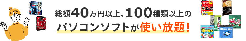 総額40万円以上、100種類以上のパソコンソフトが使い放題！