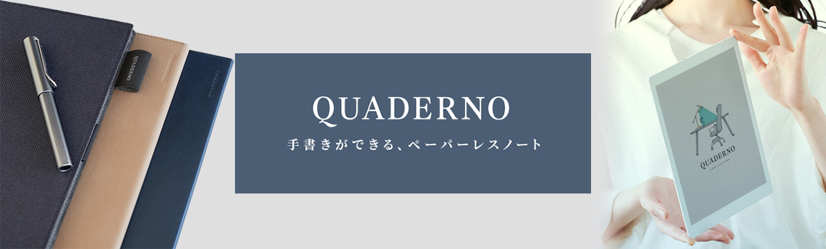 QUADERNO（クアデルノ） 手書きができる、ペーパーレスノート