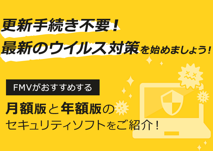 月額版セキュリティソフトで更新手続き不要の最新ウイルス対策を始めよう！