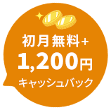 初月無料＋1,200円キャッシュバック