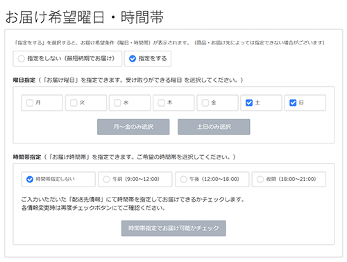お届け日・時間帯の指定
