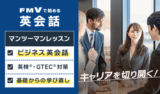 キャリアを切り開く！FMVで始める英会話｜マンツーマンレッスン｜ビジネス英会話 英検・GTEC対策 基礎からの学び直し