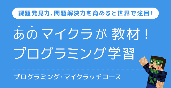 課題発見力、問題解決力を育めると世界で注目！ あのマイクラが教材！プログラミング学習 | プログラミング・マイクラッチコース