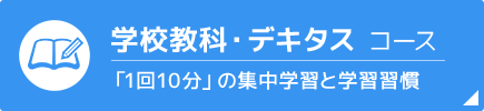 学校教科・デキタスコース | 「1回10分」集中学習と学習習慣