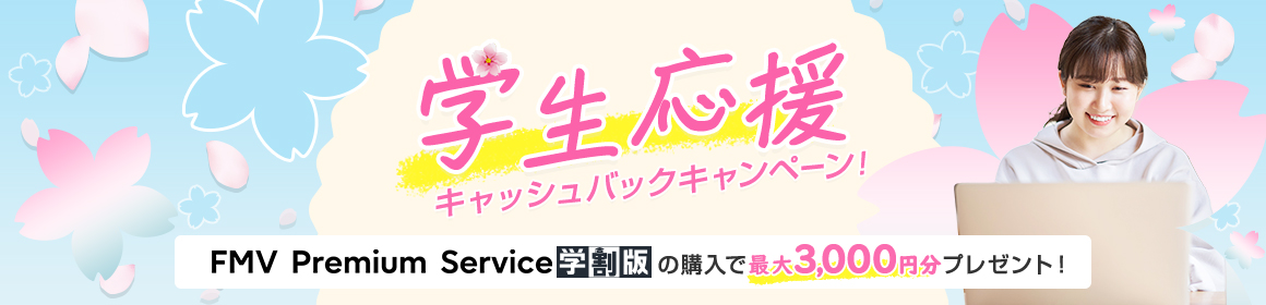 学生応援キャッシュバックキャンペーン！ FMV Premium Service 学割版の購入で最大3,000円分プレゼント！