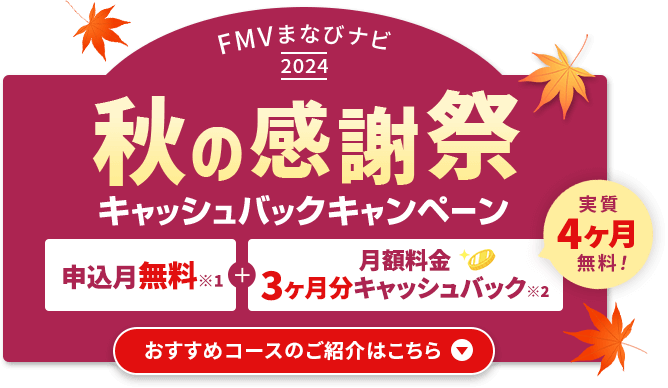 FMVまなびナビ 2024 秋の感謝祭 キャッシュバックキャンペーン | 申込月無料※１＋3ヶ月分キャッシュバック※2 実質4ヶ月無料!