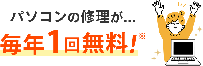 パソコンの修理が毎年1回無料！