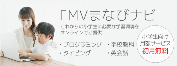 FMVまなびナビ