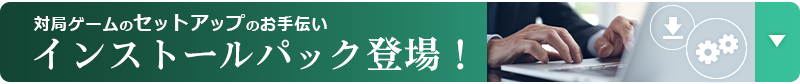 対局ゲームのセットアップのお手伝い、インストールパック登場！
