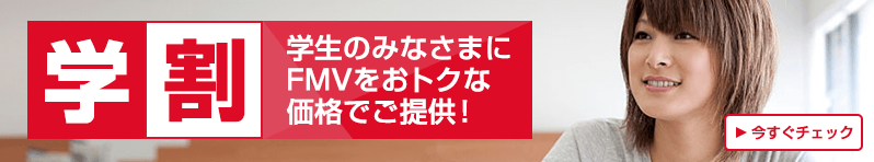 学割 学生のみなさまにFMVをおトクな価格でご提供！