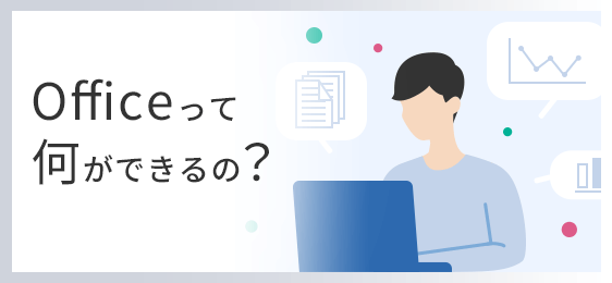 Officeの選び方