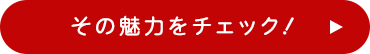 その魅力をチェック！