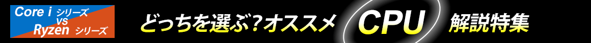 『Core i』シリーズ VS『Ryzen』シリーズどっちを選ぶ？オススメCPU解説特集