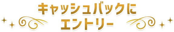 キャッシュバックにエントリー