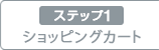 1：ショッピングカート