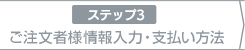 3：ご注文者様情報入力・支払い方法