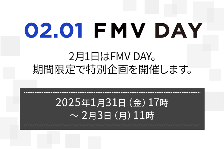 FMV DAY　2月1日はFMV DAY。期間限定で特別企画を開催します。　2025年1月31日（金曜日）17時 ～ 2月3日（月）11時