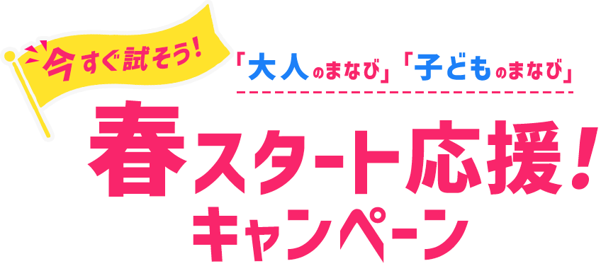 今すぐ試そう！「大人のまなび」「子どものまなび」春スタート応援！キャンペーン