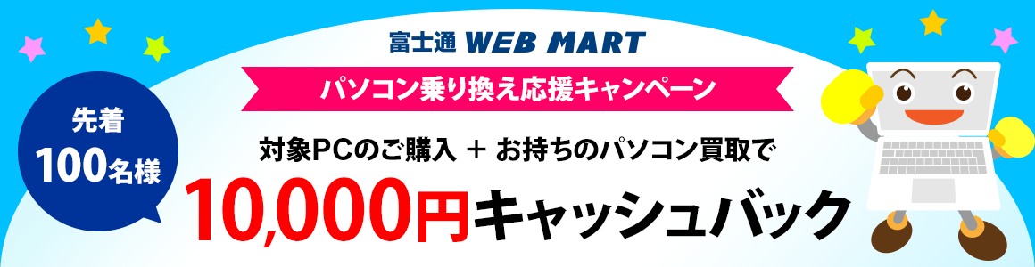 パソコン乗り換え応援キャンペーン