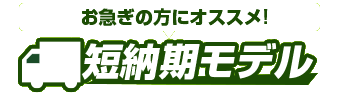 お急ぎの方に！短納期モデル